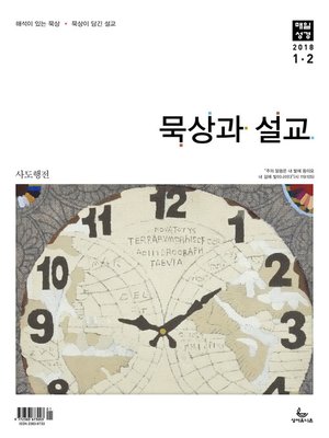 cover image of 묵상과 설교 2018년 1,2월호